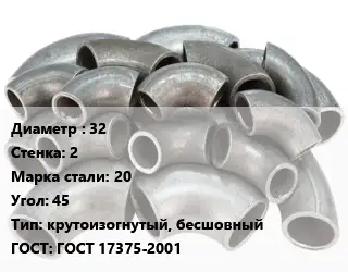 Отвод стальной 32х2 Сталь: 20 Угол:45 крутоизогнутый, бесшовный ГОСТ: ГОСТ 17375-2001